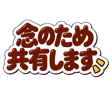念のため共有します
