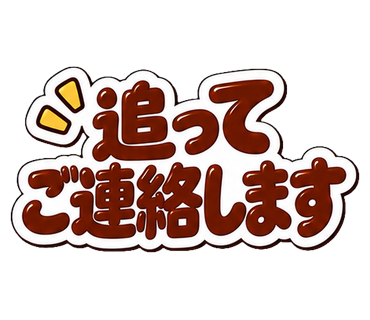 追ってご連絡します