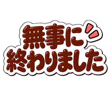 無事に終わりました