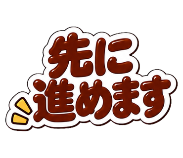 先に進めます