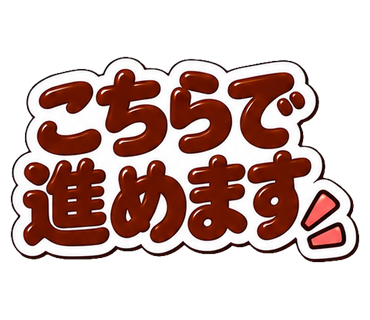 こちらで進めます