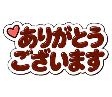 ありがとうございます