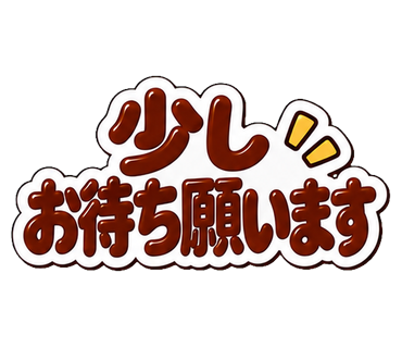 少しお待ち願います