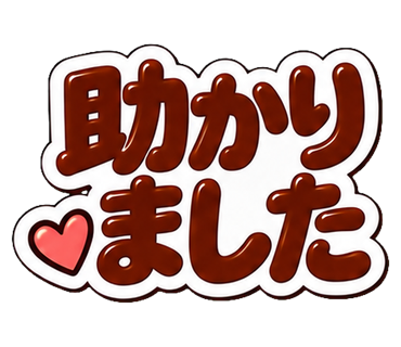 助かりました