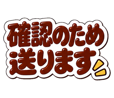 確認のため送ります