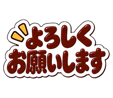 よろしくお願いします
