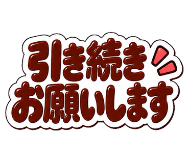 引き続きお願いします