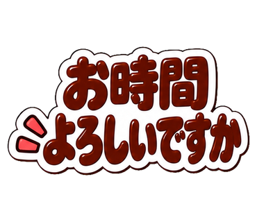 お時間よろしいですか