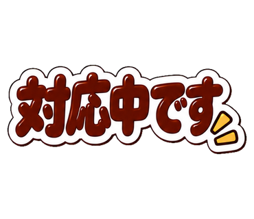 対応中です