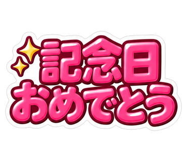 記念日おめでとう