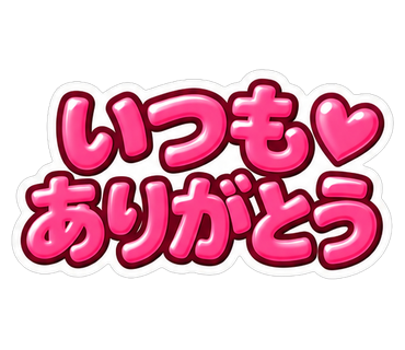 いつもありがとう