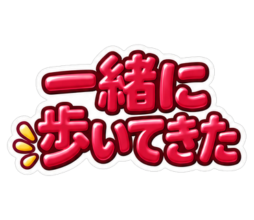 一緒に歩いてきた