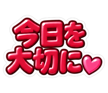 今日を大切に