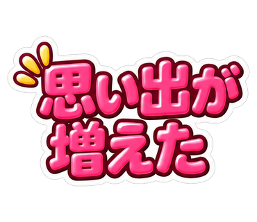 思い出が増えた