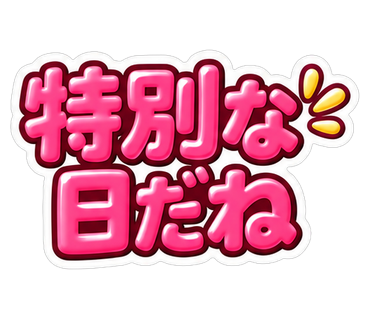特別な日だね