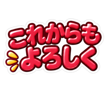 これからもよろしく