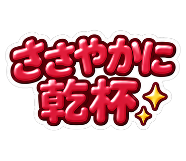 ささやかに乾杯
