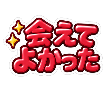 会えてよかった