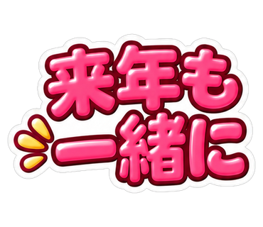 来年も一緒に