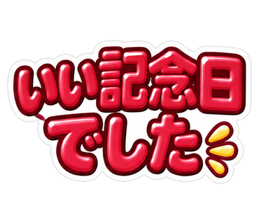 いい記念日でした