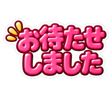 お待たせしました