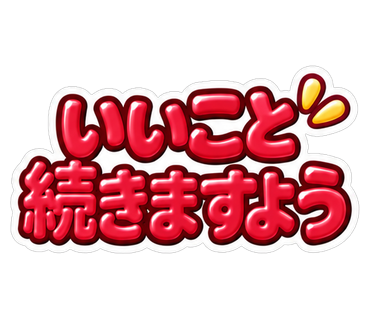 いいこと続きますよう