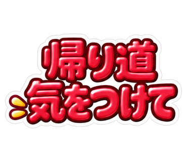 帰り道気をつけて