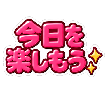 今日を楽しもう