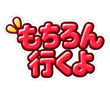 もちろん行くよ