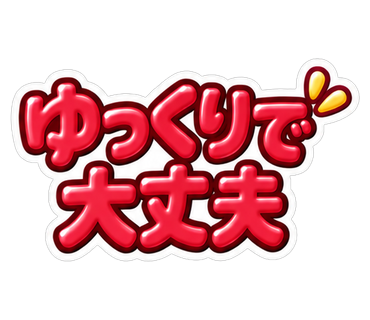 ゆっくりで大丈夫