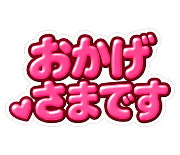 おかげさまです
