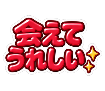 会えてうれしい