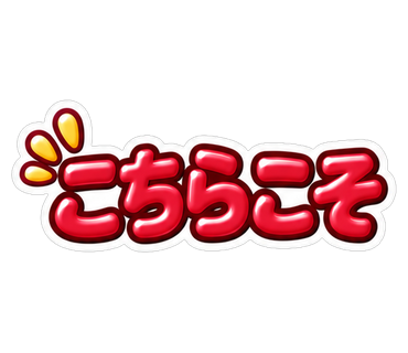 こちらこそ