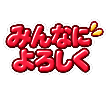 みんなによろしく