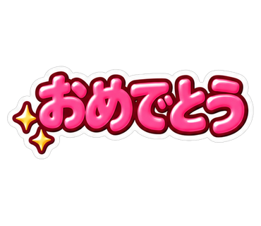 おめでとう
