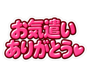 お気遣いありがとう