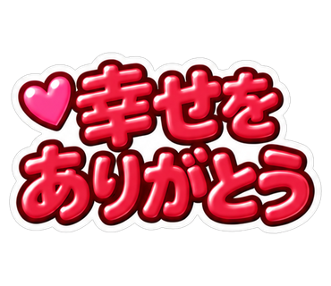 幸せをありがとう