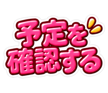 予定を確認する
