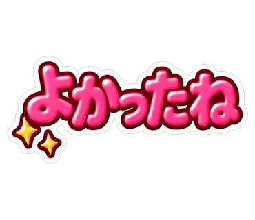 よかったね