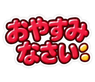 おやすみなさい