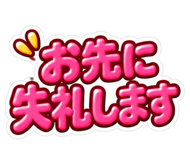 お先に失礼します