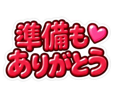 準備もありがとう