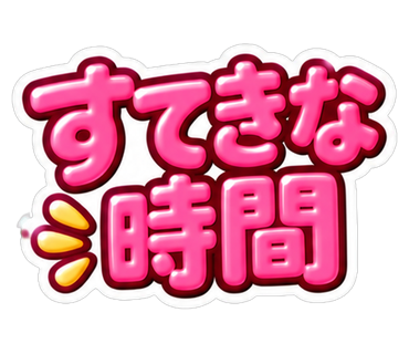 すてきな時間