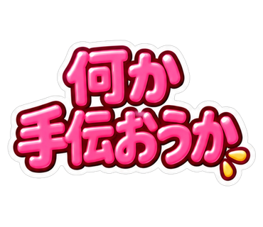 何か手伝おうか
