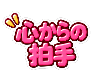 心からの拍手