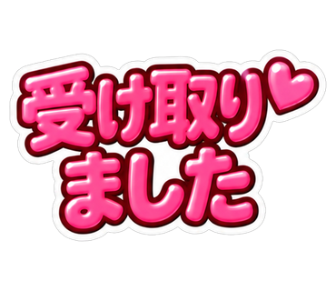 受け取りました