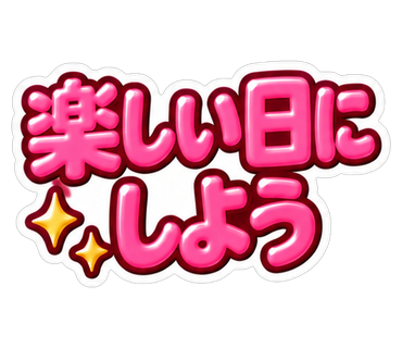 楽しい日にしよう