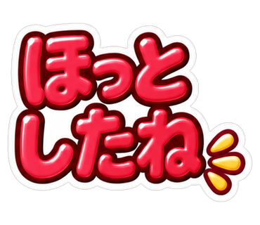 ほっとしたね