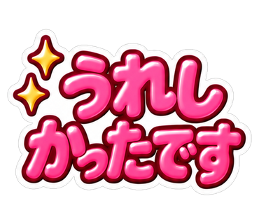 うれしかったです