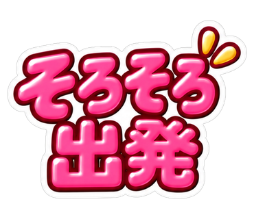 そろそろ出発